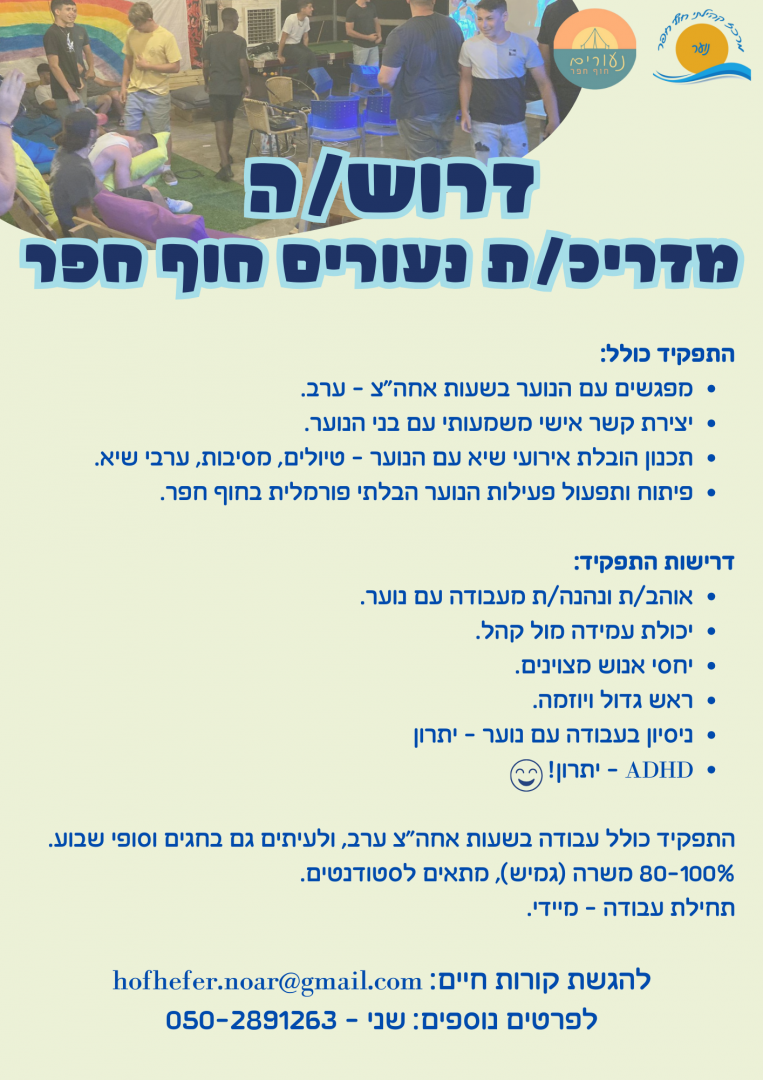 דרושה - מדריכת נעורים (1).png