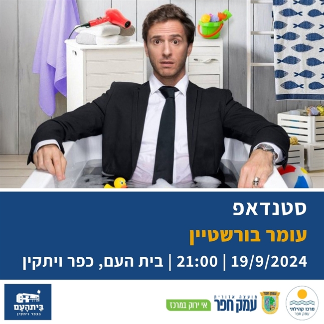 עומר בורשטיין | סטנדאפ בבית העם בכפר ויתקין