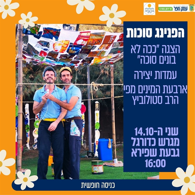 ככה לא בונים סוכה | הפנינג סוכות בגבעת שפירא לכל המשפחה