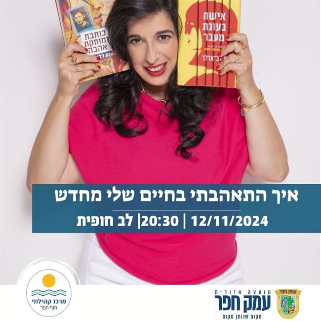 ענת לב אדלר | הרצאה בלב חופית