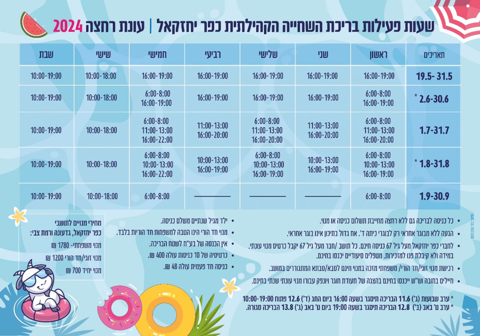 פרסום שעות פעילות בריכה 2024